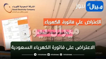 كيفية “الاعتراض على فاتورة الكهرباء السعودية“ وتقديم الشكاوى – الاستعلام عن قيمة الفاتورة