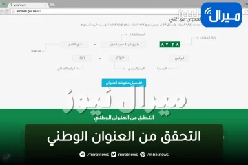 “التحقق من العنوان الوطني“ السعودي وطرق التحقق منه من خلال أبشر