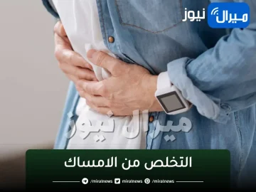 التخلص من الامساك