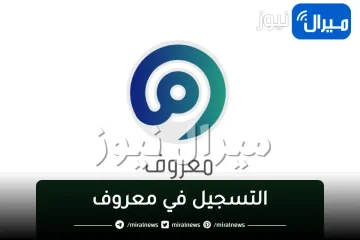 طريقة ”التسجيل في معروف” لتوثيق مشاريع التجارة