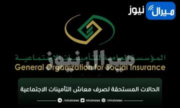 الحالات المستحقة لصرف معاش “المؤسسة العامة للتأمينات الاجتماعية“