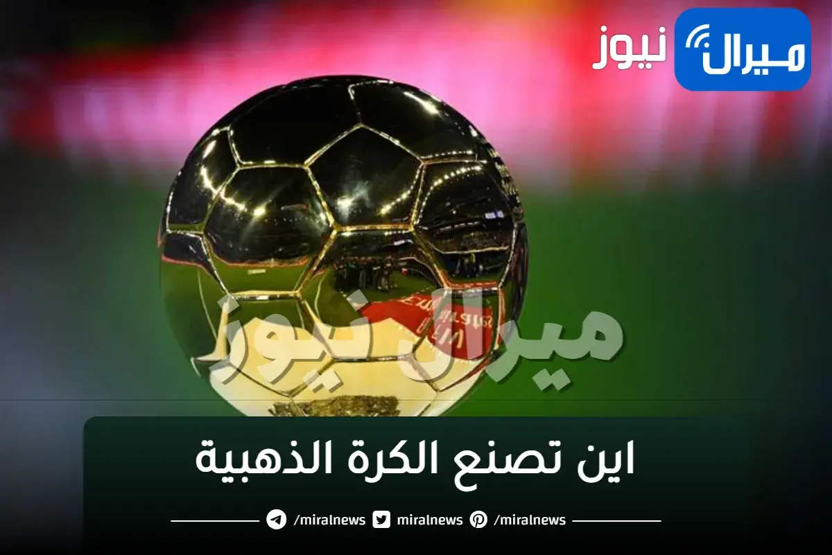 اين تصنع الكرة الذهبية