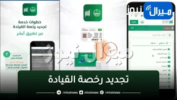 “المرور يوضح“ كيفية تجديد رخصة القيادة والاستعلام عن المخالفات المرورية عبر أبشر