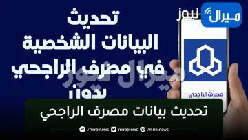 بالخطوات “تحديث بيانات مصرف الراجحي“ عبر alrajhibank