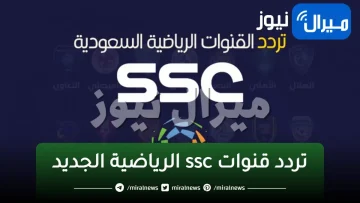 «تردد قنوات ssc الرياضية الجديده نايل سات HD» اضافة قنوات الدوري السعودي الجديدة على الرسفر مجاناً