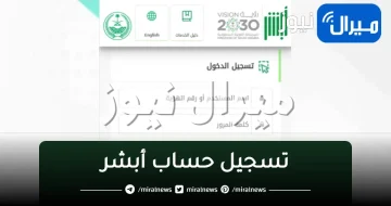 بالخطوات “طريقة تسجيل حساب أبشر“ للاستفادة من الخدمات الإلكترونية