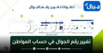 ”تغيير رقم الجوال في حساب المواطن” عبر البوابة الإلكترونية