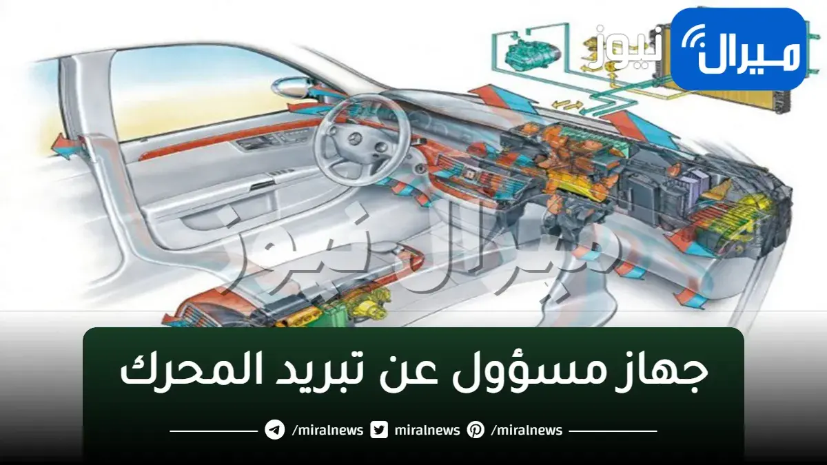 جهاز مسؤول عن تبريد المحرك