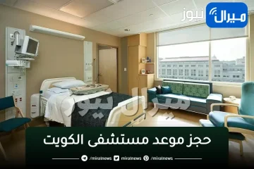 “حجز موعد مستشفى الكويت“ عبر الهيئة العامة للمعلومات المدنية أو وزارة الصحة