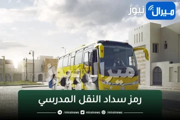 رمز سداد النقل المدرسي