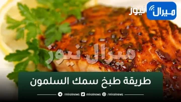 طريقة طبخ سمك السلمون