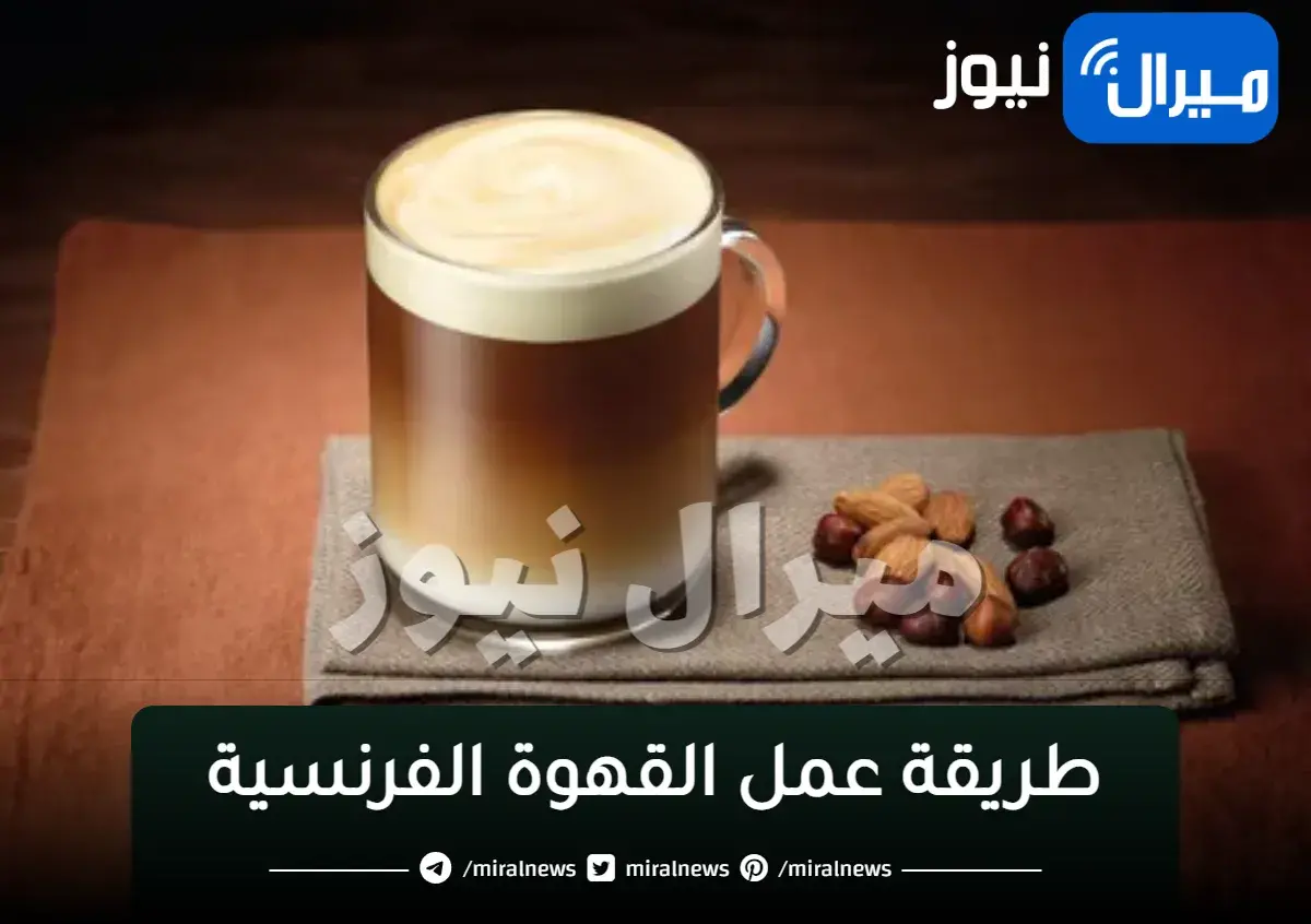 طريقة عمل القهوة الفرنسية