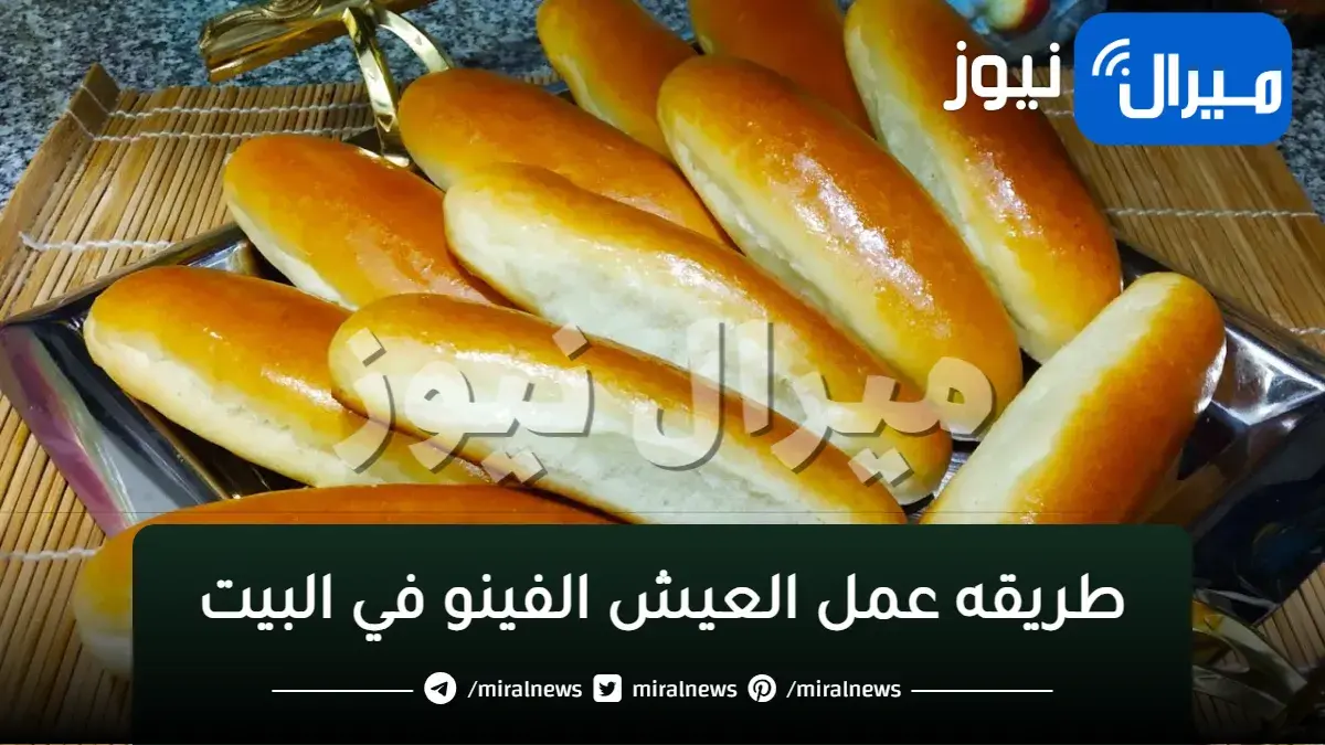 طريقه عمل العيش الفينو في البيت