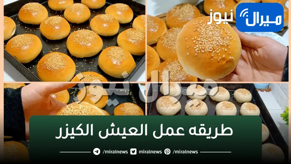 طريقه عمل العيش الكيزر
