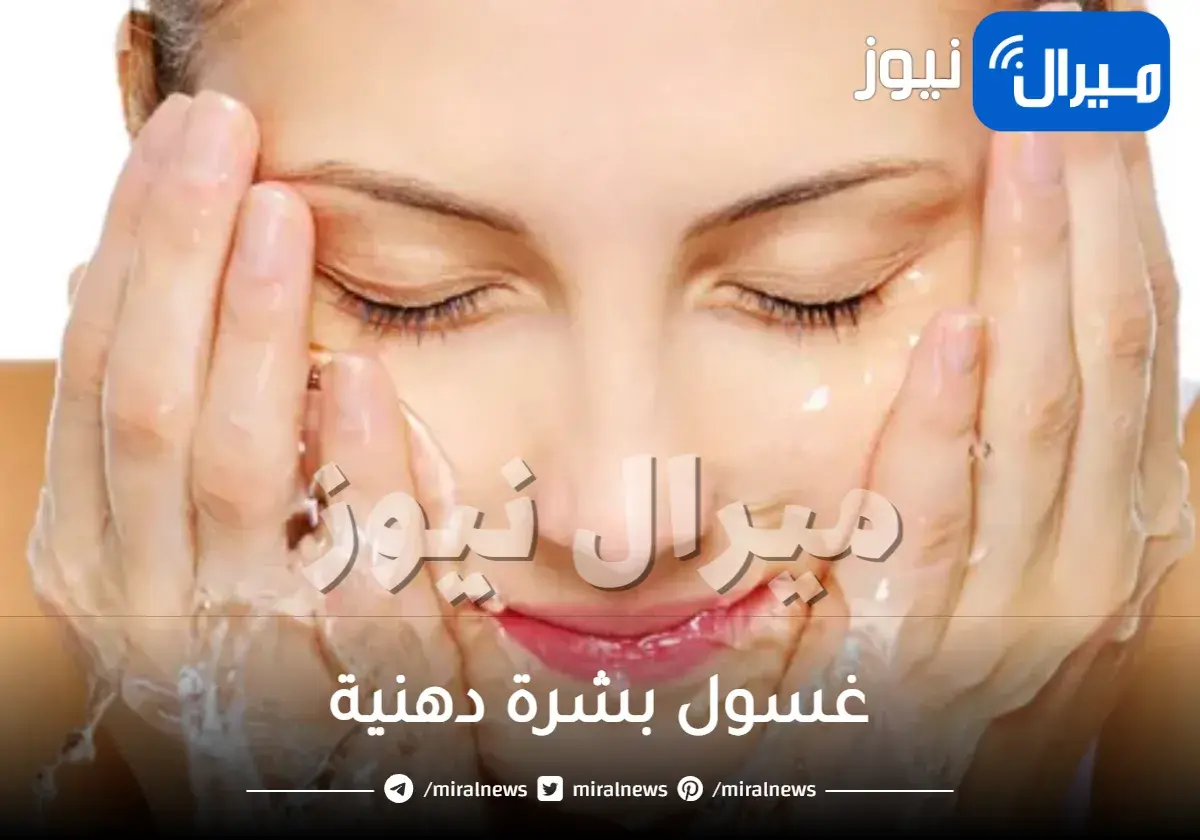 غسول بشرة دهنية
