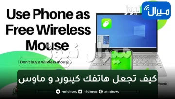 ”كيف تجعل هاتفك كيبورد و ماوس“ لاسلكى للكمبيوتر من برنامج mouse remote