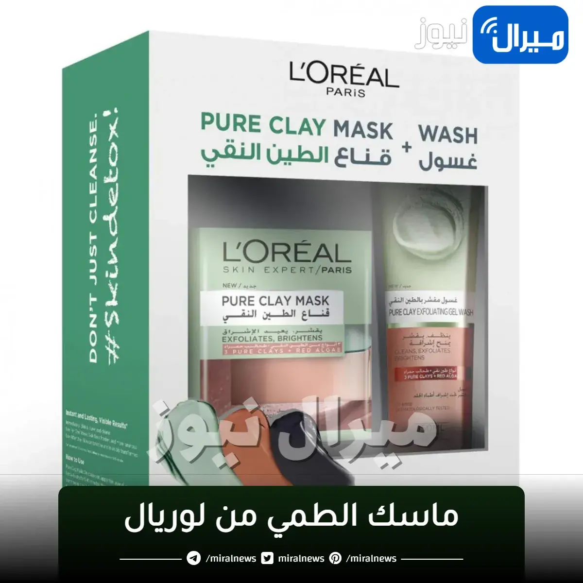 ماسك الطمي من لوريال