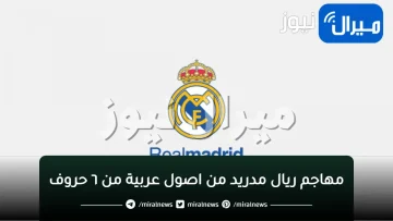 مهاجم ريال مدريد من اصول عربية من ٦ حروف