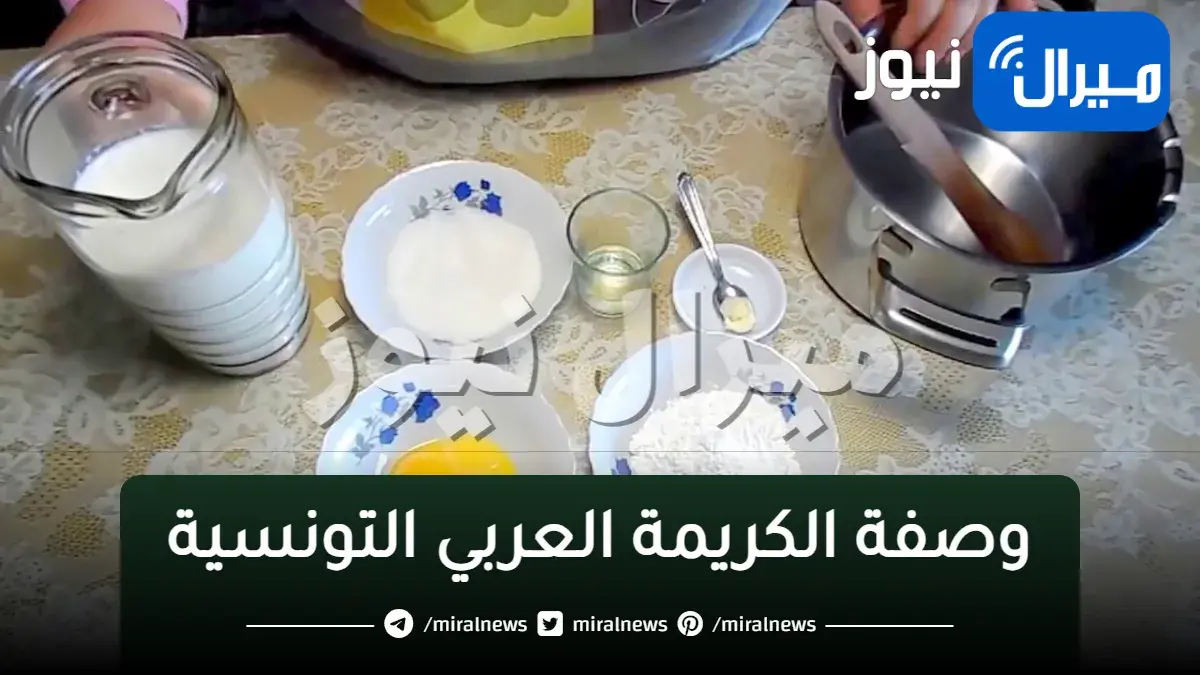 وصفة الكريمة العربي التونسية