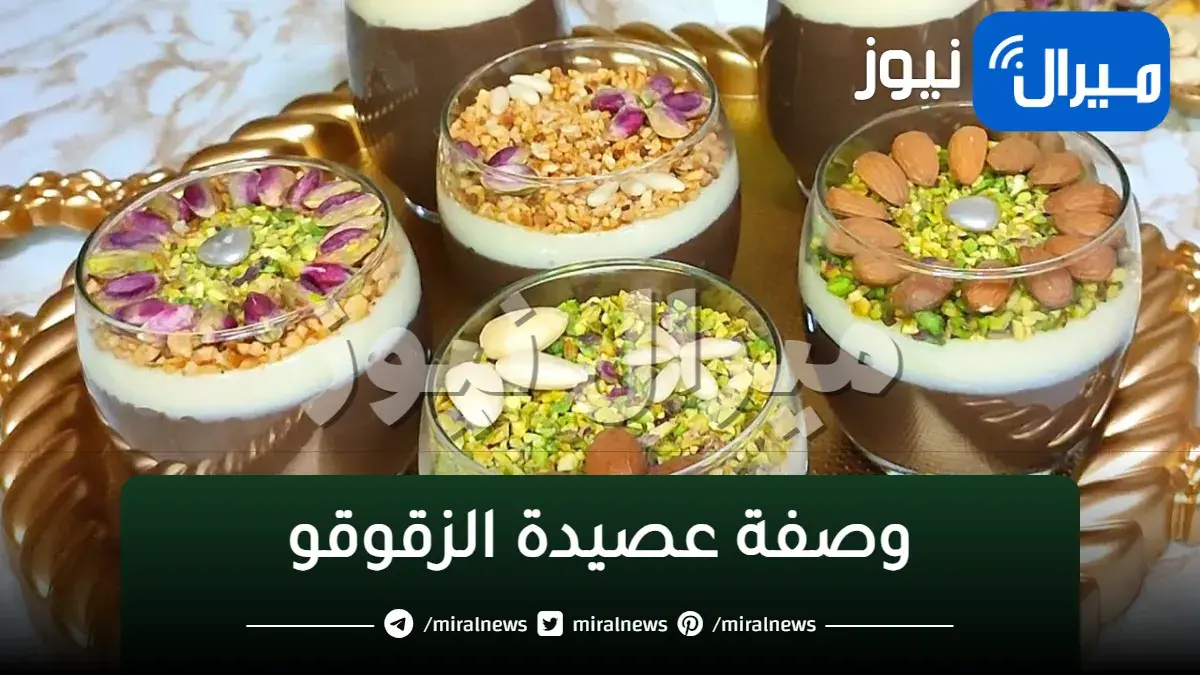 وصفة عصيدة الزقوقو