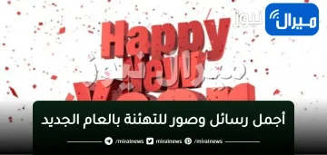 أجمل رسائل وصور للتهئنة بالعام الجديد.. “عبارات تهنئة” بعيد رأس السنة