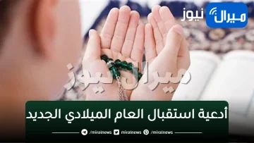 ادعية استقبال “العام الجديد”..أروع أدعية للسنة الجديدة وتهنئة الأصدقاء والأحباب