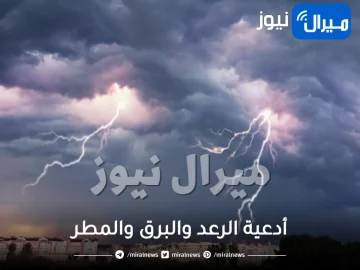 أدعية الرعد والبرق والمطر “كاملة ومستجابة” مكتوبة من السنة النبوية