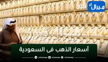 “بكام”سعر الذهب فى السعودية اليوم الاحد 31 12 2023