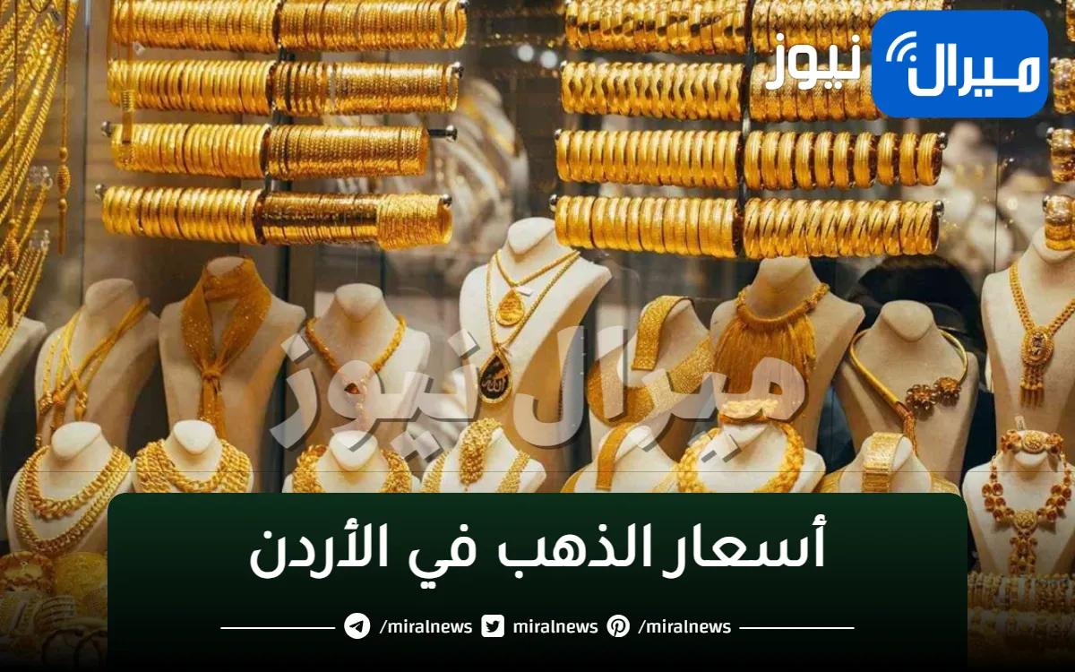 اسعار الذهب في الأردن اليوم بالدينار الأردني|وفق نتائج تعاملات سوق المال الآن بالعاصمة عمّان