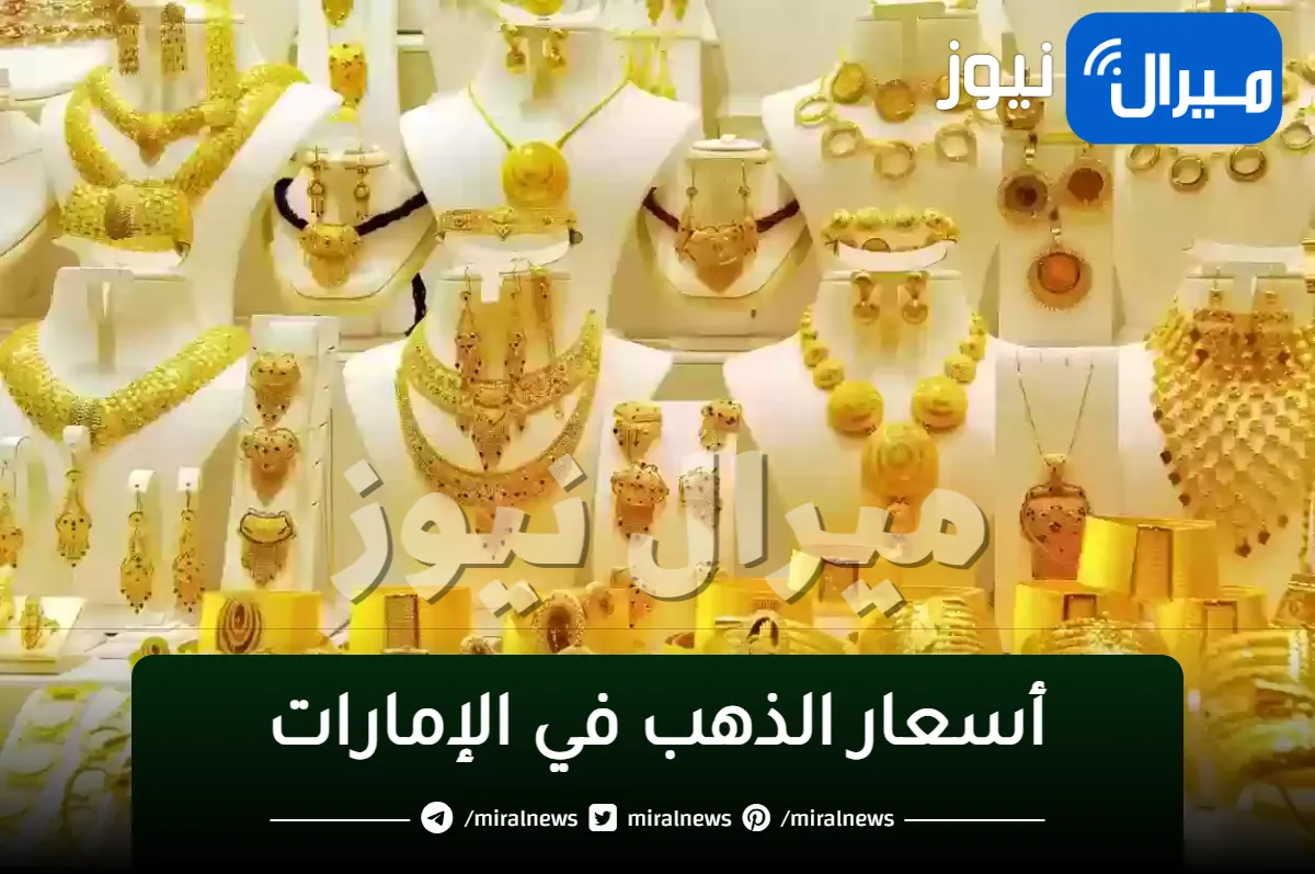 “اسعار الذهب اليوم” فى الامارات الاحد 31 12 2023 وعيار 22 يسجل 223.12 درهم