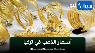 أسعار الذهب فى تركيا اليوم الاحد 31 ديسمبر 2023 “مقابل الليرة التركية”