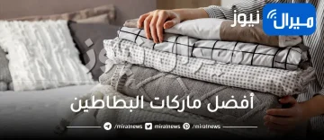 “أفضل ماركات” البطاطين وسعرها للتدفئة في الشتاء