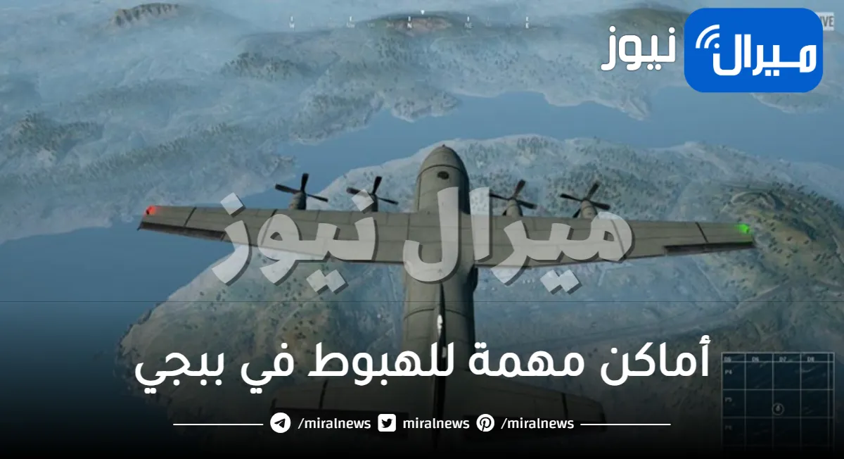 6 أماكن هي الأفضل للهبوط في ببجي على خريطة كراكين الحالية