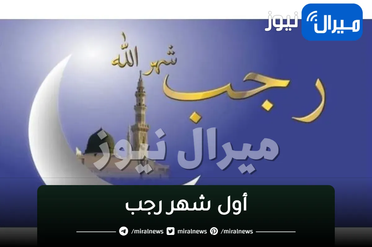 “البحوث الفلكية” تحدد أول يوم في شهر رجب للعام الهجري 1445 2024