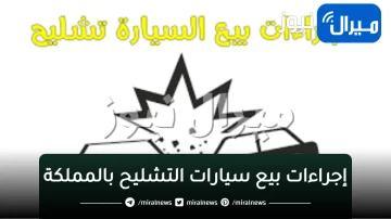 3 شروط من لبيع سيارات التشليح داخل المملكة “المرور توضح”