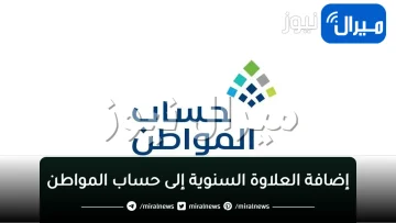 كيفية إضافة العلاوة السنوية إلى حساب المواطن