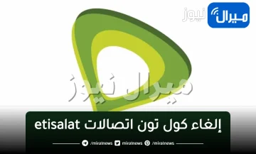 كيفية إلغاء كول تون اتصالات etisalat .. كود سريع لوقف الكول تون الغير مرغوب