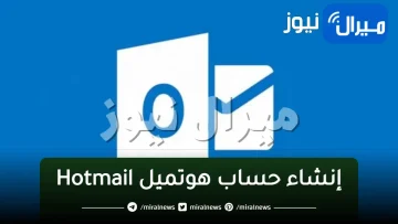 خطوات إنشاء حساب وتسجيل الدخول علي هوتميل hotmail