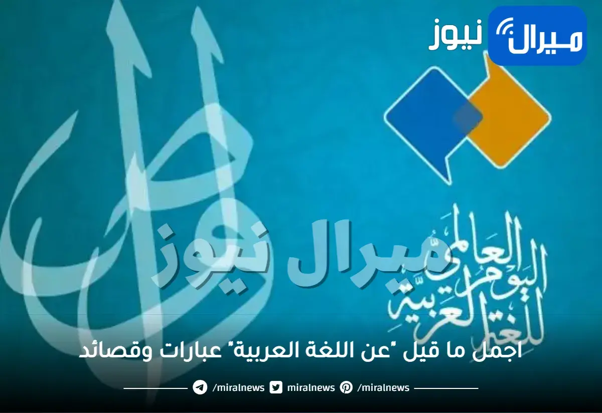 اجمل ما قيل عن اللغة العربية عبارات وقصائد