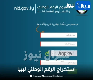 رابط الاستعلام واستخراج الرقم الوطني ليبيا nid.gov.ly