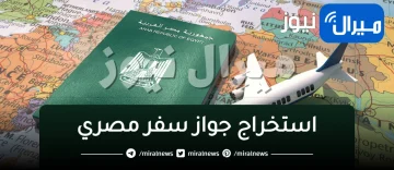 الأوراق المطلوبة لاستخراج جواز سفر مصري لأول مرة