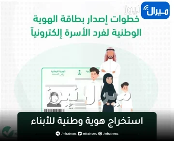 شروط استخراج هوية وطنية للأبناء بالأحوال المدنية وحجز موعد مسبق بالمرور