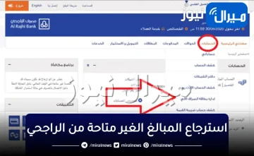 كيفية “استرجاع مبالغ غير متاحة“ من مصرف الراجحي