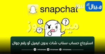 “استرجاع حساب سناب شات” بدون ايميل أو رقم جوال وتنزيل التحديث