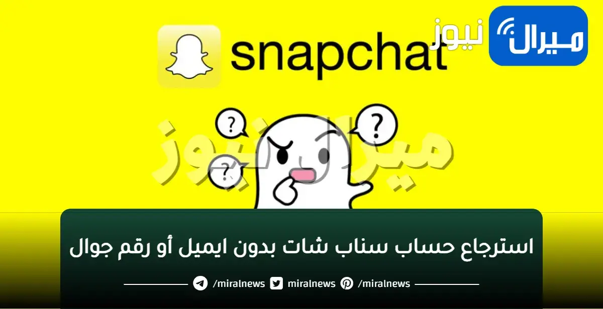 استرجاع حساب سناب شات بدون ايميل أو رقم جوال وتنزيل التحديث