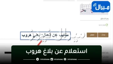 “الكترونيًا”استعلام عن بلاغ هروب برقم الاقامه..من خلال موقع وزارة العمل السعودية