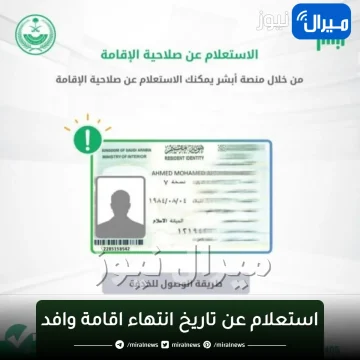 استعلام عن تاريخ انتهاء اقامة وافد عبر أبشر الجوازات الاستعلام عن صلاحية الاقامه