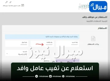 استعلام عن تغيب عامل وافد من خلال الموقع الرسمي لمكتب العمل السعودي