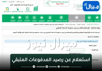 استعلام عن رصيد المدفوعات المتبقي.. عبر موقع أبشر وزارة الداخلية