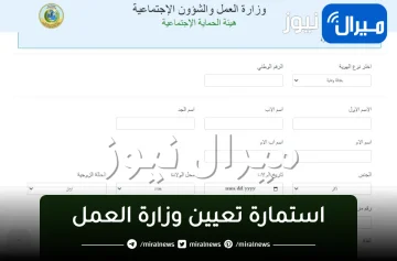 رابط استمارة تعيين وزارة العمل والشؤون الاجتماعية